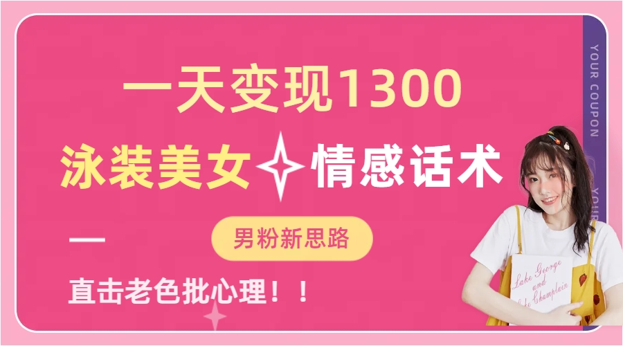 （6783期）一天变现1300，泳装美女+情感话术，直击老色批心灵，提供素材，无脑矩…-创客云联盟