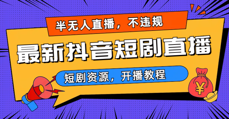（6784期）最新抖音短剧半无人直播，不违规日入500+-创客云联盟