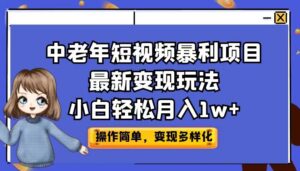（6786期）中老年短视频暴利项目最新变现玩法，小白轻松月入1w+-创客云联盟