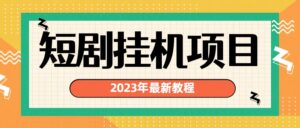 （6791期）2023年最新短剧挂机项目：最新风口暴利变现项目-创客云联盟