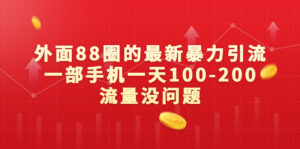 （6794期）外面88圈的最新暴力引流，一部手机一天100-200流量没问题-创客云联盟