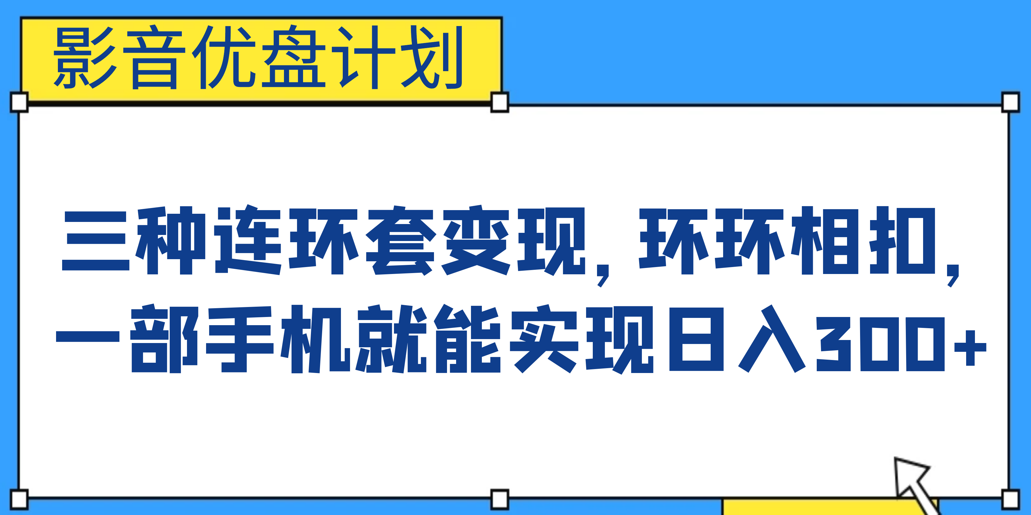 （6800期）影音优盘计划，三种连环套变现，环环相扣，一部手机就能实现日入300+-创客云联盟