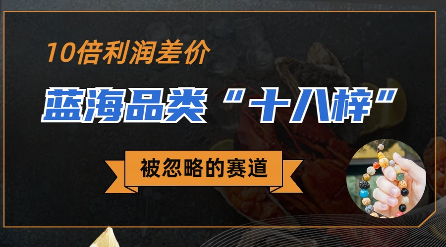 （6803期）被忽略的蓝海品类“十八籽”，10倍的利润差价，同行一天几十单-创客云联盟
