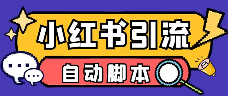 （6810期）【引流必备】外面收费699小红书自动进群 退群 评论发图脚本 日引精准粉100+-创客云联盟