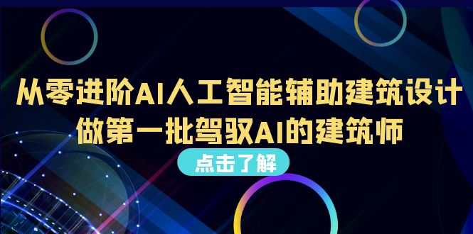 （6811期）从0进阶AI人工智能辅助建筑设计，做第一批驾驭AI的建筑师（22节视频课）-创客云联盟