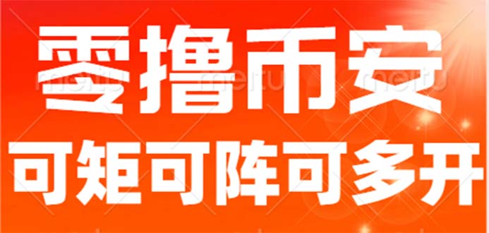 （6812期）最新国外零撸小项目，目前单窗口一天可撸10+【详细玩法教程】-创客云联盟