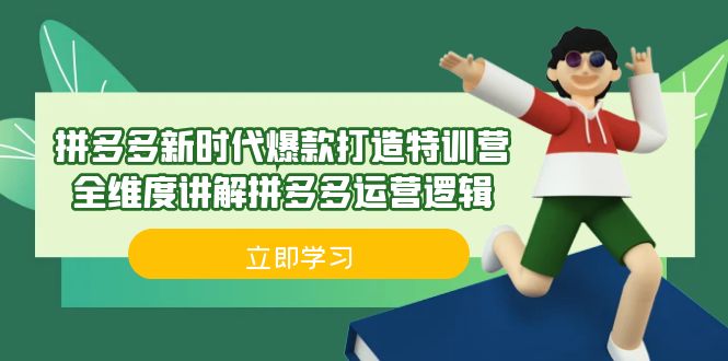 （6813期）拼多多·新时代爆款打造特训营，全维度讲解拼多多运营逻辑（21节课）-创客云联盟