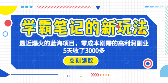 （6816期）学霸笔记新玩法，最近爆火的蓝海项目，0成本高利润副业，5天收了3000多-创客云联盟