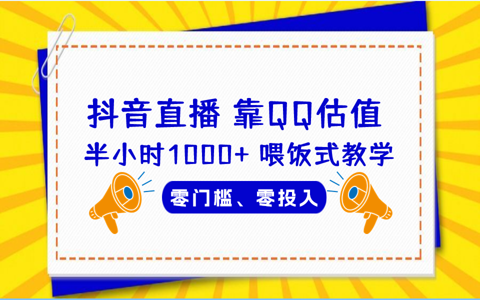 （6818期）QQ号估值直播 半小时1000+，零门槛、零投入，喂饭式教学、小白首选-创客云联盟