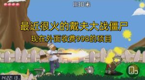 （6822期）外面收费998的项目，最近很火的戴夫大战僵尸，还没烂大街，现在玩定能吃肉-创客云联盟