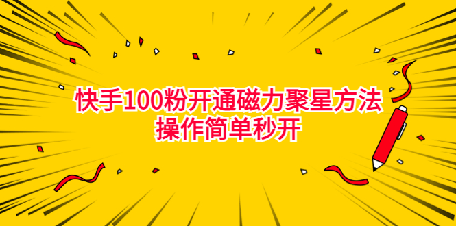 （6823期）最新外面收费398的快手100粉开通磁力聚星方法操作简单秒开-创客云联盟