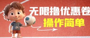 （6824期）外面收费688门槛无限撸饿了么21-20优惠卷+50-20电影优惠卷，教程操作简…-创客云联盟