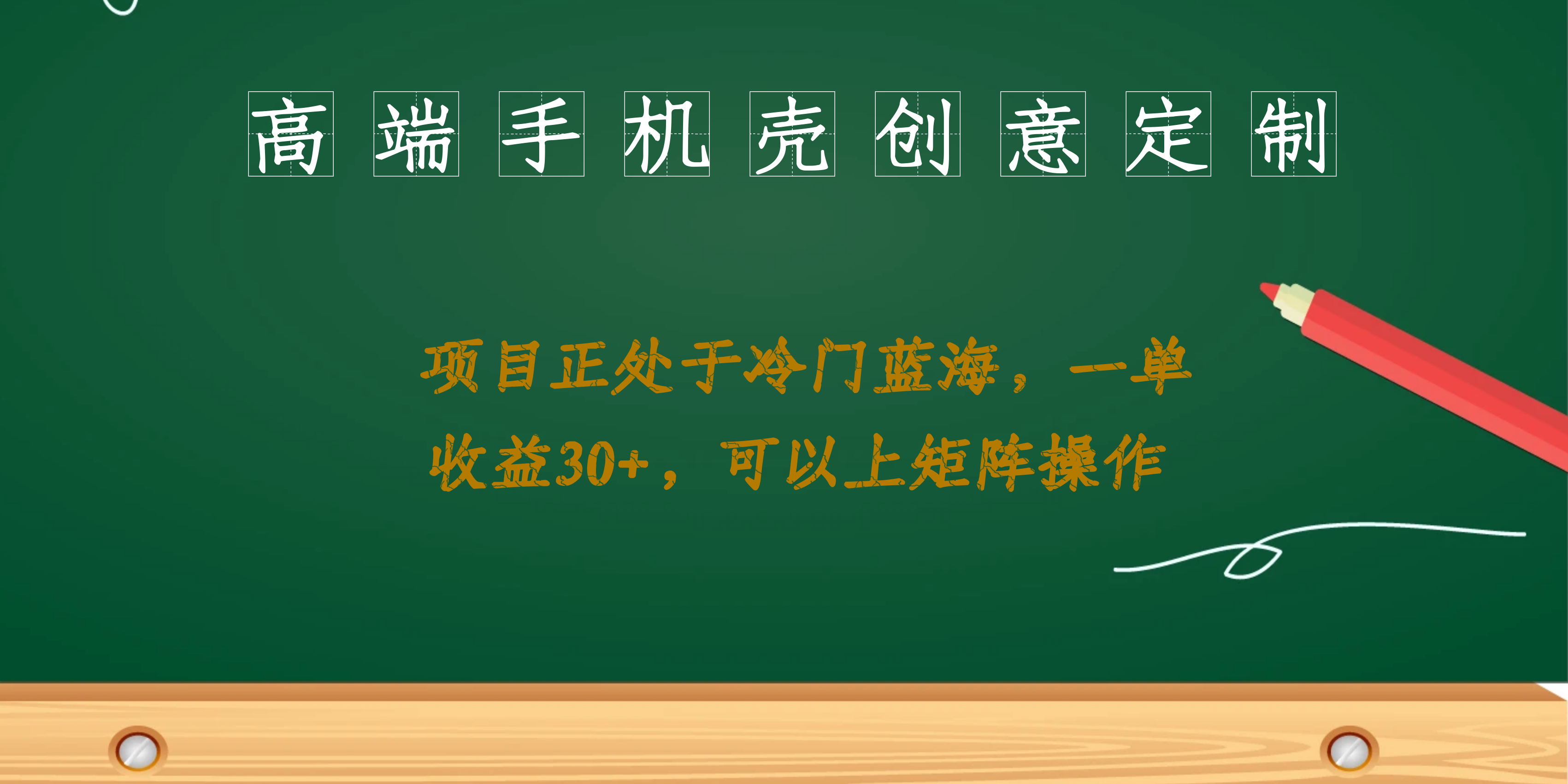 （6830期）高端手机壳创意定制，项目正处于蓝海，每单收益30+，可以上矩阵操作-创客云联盟
