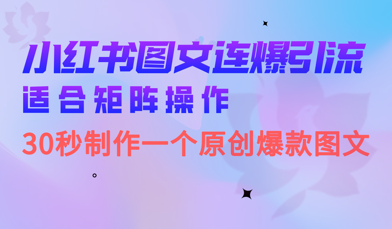 （6831期）小红书图文连爆技巧  适合矩阵操作 30秒制作一个原创图文-创客云联盟