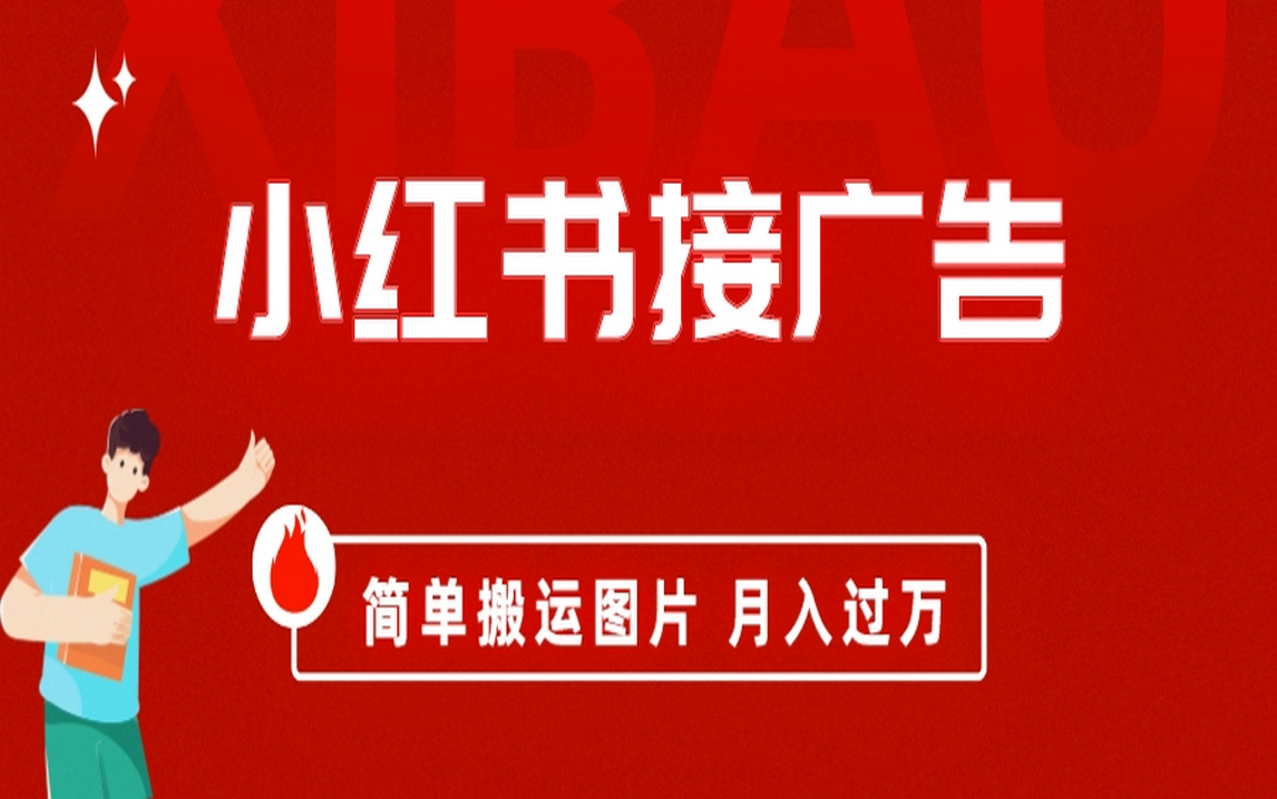 （6833期）小红书接广告月入过万，简单搬运图片，新手小白快速上手-创客云联盟