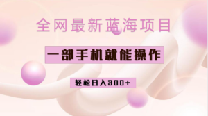 (6831期)全网最新蓝海项目,小红书做菜秘籍项目,一部手机就可操作,轻松日入300+-创客云联盟