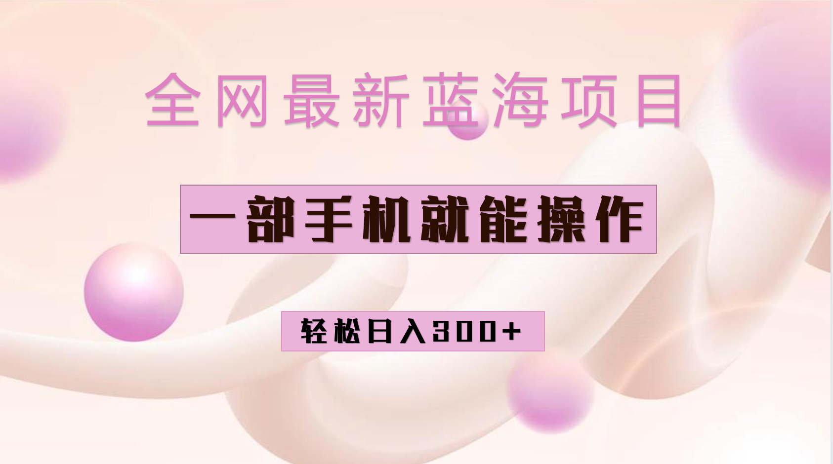 （6831期）全网最新蓝海项目，小红书做菜秘籍项目，一部手机就可操作，轻松日入300+-创客云联盟