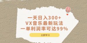 （6833期）一天日入300+,VX音乐最新玩法，一单利润率可达99%-创客云联盟