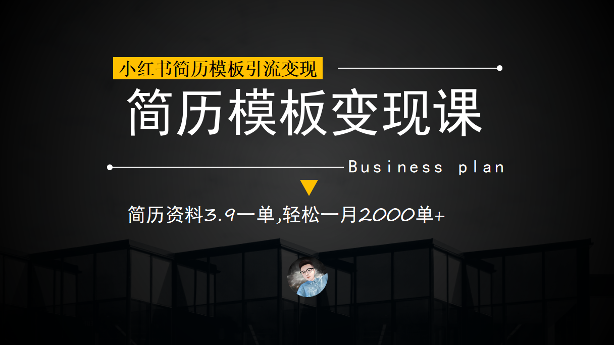 （6835期）小红书简历模板引流变现课，简历资料3.9一单,轻松一月2000单+（教程+资料）-创客云联盟