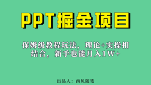 (6838期)新手也能月入1w的PPT掘金项目玩法(实操保姆级教程教程+百G素材)-创客云联盟