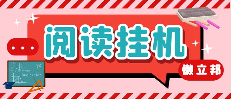 （6840期）最新懒人立邦阅读全自动挂机项目，单号一天7-9元多号多撸【脚本+教程】-创客云联盟