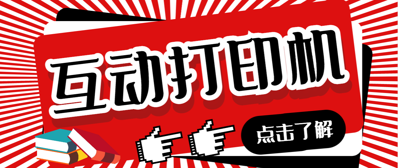 （6841期）外面收费108的听云直播互动打印机抖音虚拟电子打印头像语音播报祝福语软件-创客云联盟