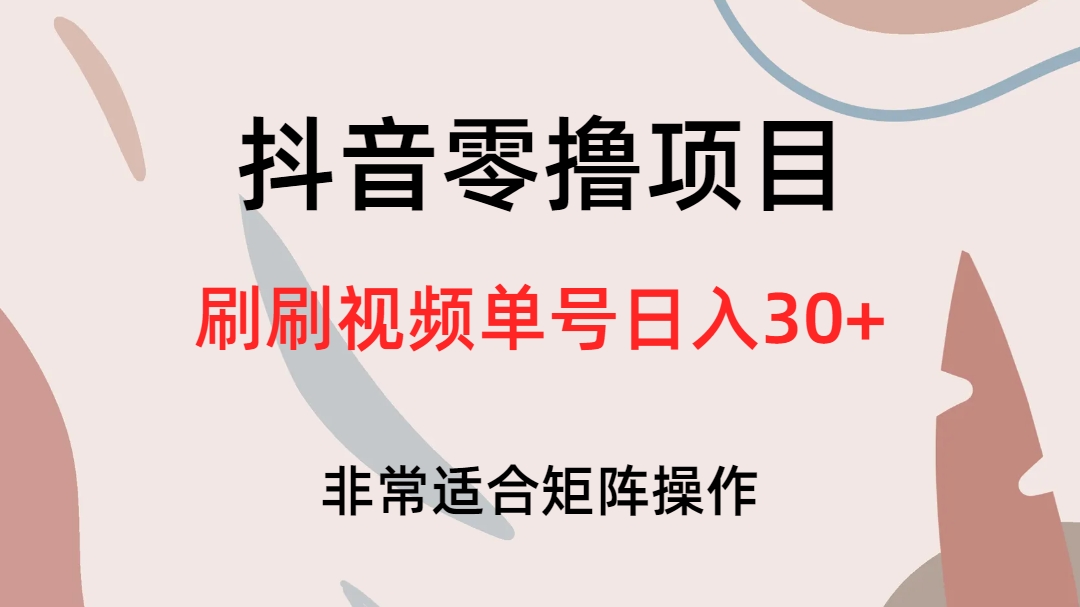 （6844期）抖音零撸项目，刷刷视频单号日入30+-创客云联盟