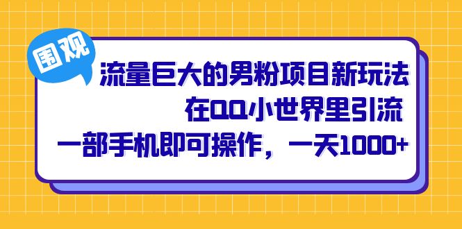 （6845期）流量巨大的男粉项目新玩法，在QQ小世界里引流 一部手机即可操作，一天1000+-创客云联盟