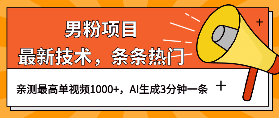 （6846期）男粉项目，最新技术视频条条热门，一条作品1000+AI生成3分钟一条-创客云联盟