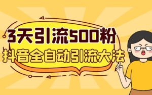 （6850期）3天引流500创业粉，抖音全自动引流大法，不风控-创客云联盟