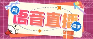 （6858期）听云AI直播助手AI语音播报自动欢迎礼物答谢播报弹幕信息【直播助手+教程】-创客云联盟