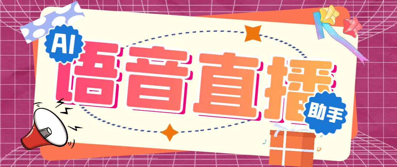（6858期）听云AI直播助手AI语音播报自动欢迎礼物答谢播报弹幕信息【直播助手+教程】-创客云联盟