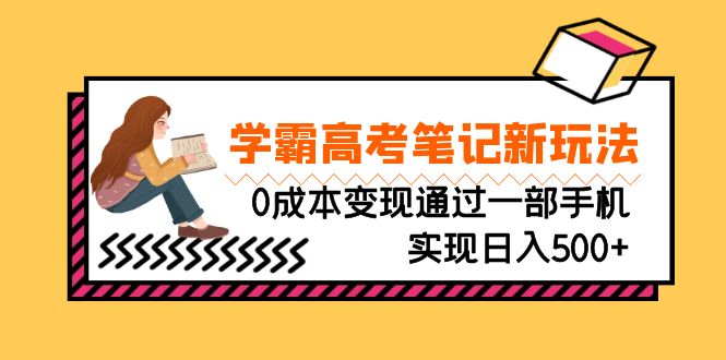 （6859期）刚需高利润副业，学霸高考笔记新玩法，0成本变现通过一部手机实现日入500+-创客云联盟