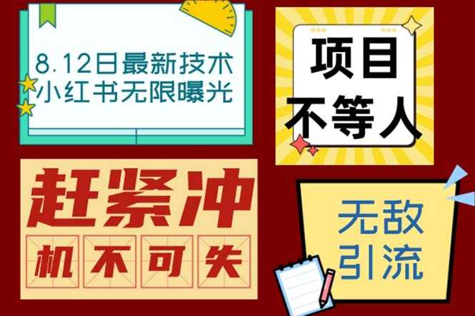 （6862期）小红书8月最新技术无限曝光亲测单账号日引精准粉100+无压力（脚本＋教程）-创客云联盟
