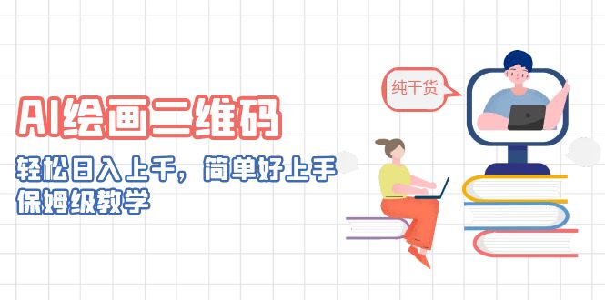 （6864期）AI绘画二维码，轻松日入上千，简单好上手，保姆级教学。-创客云联盟