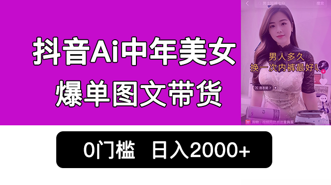 （6865期）抖音Ai中年美女爆单图文带货，最新玩法，0门槛发图文，日入2000+销量爆炸-创客云联盟
