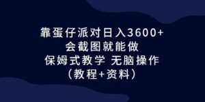 (6867期)靠蛋仔派对日入3600+,会截图就能做,保姆式教学 无脑操作(教程+资料)-创客云联盟