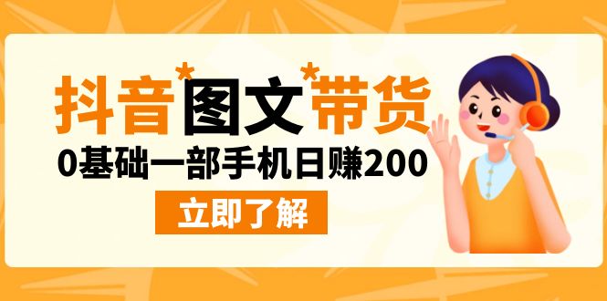 （6872期）最新抖音图文带货玩法，0基础一部手机日赚200-创客云联盟