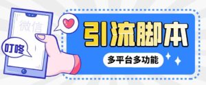 (6875期)外面收费998的最新小新多平台全自动化引流拓客脚本,解放双手自动引流…-创客云联盟