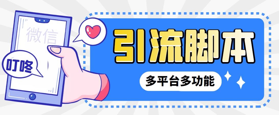 （6875期）外面收费998的最新小新多平台全自动化引流拓客脚本，解放双手自动引流…-创客云联盟