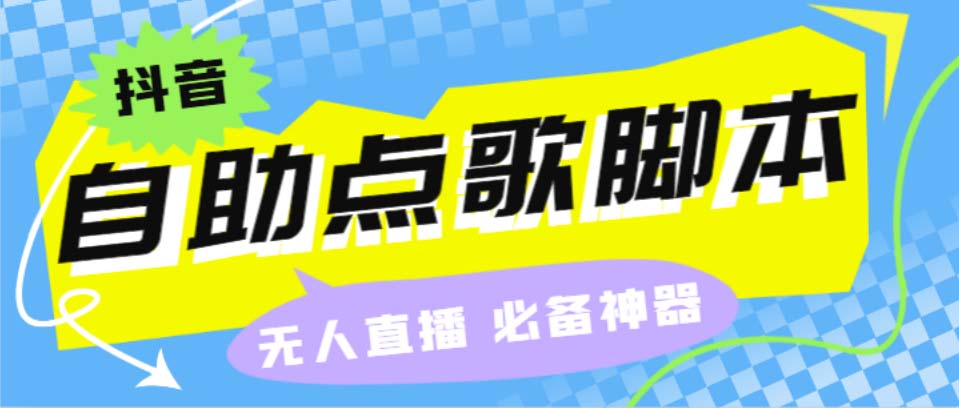 （6876期）听云抖音点歌助手,自助点歌台礼物点歌AI智能语音及弹幕互动无人直播间-创客云联盟