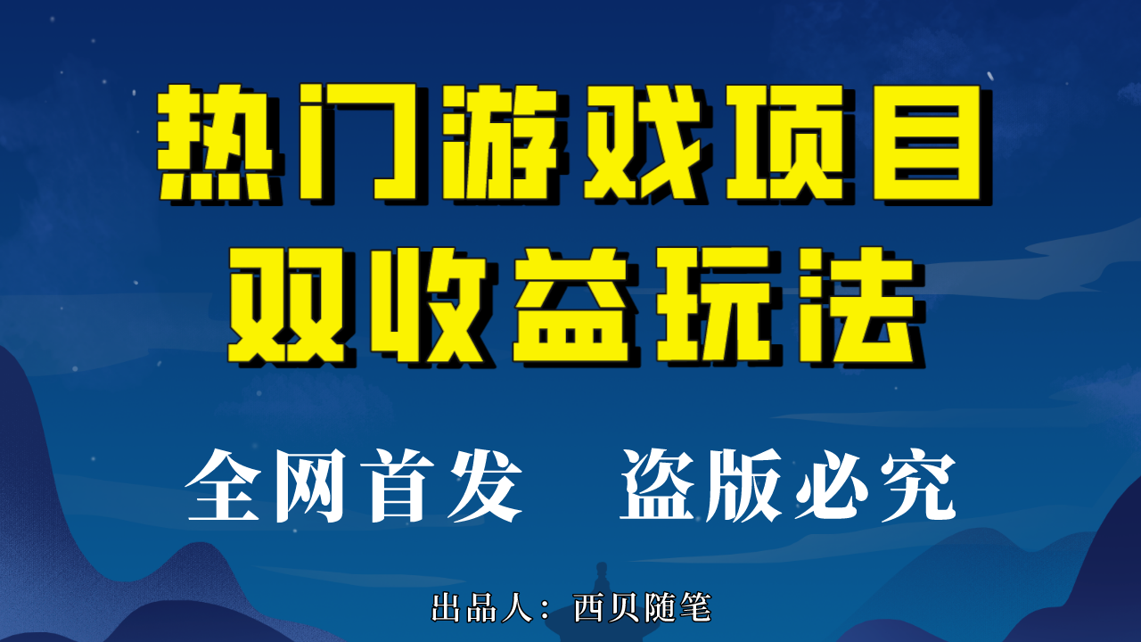 （6879期）热门游戏双收益项目玩法，每天花费半小时，实操一天500多（教程+素材）-创客云联盟