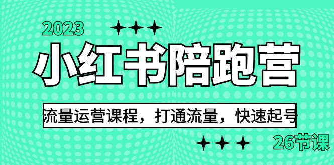 （6881期）2023小红书陪跑营流量运营课程，打通流量，快速起号（26节课）-创客云联盟