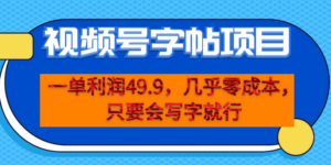 （6883期）一单利润49.9，视频号字帖项目，几乎零成本，一部手机就能操作，只要会写字-创客云联盟