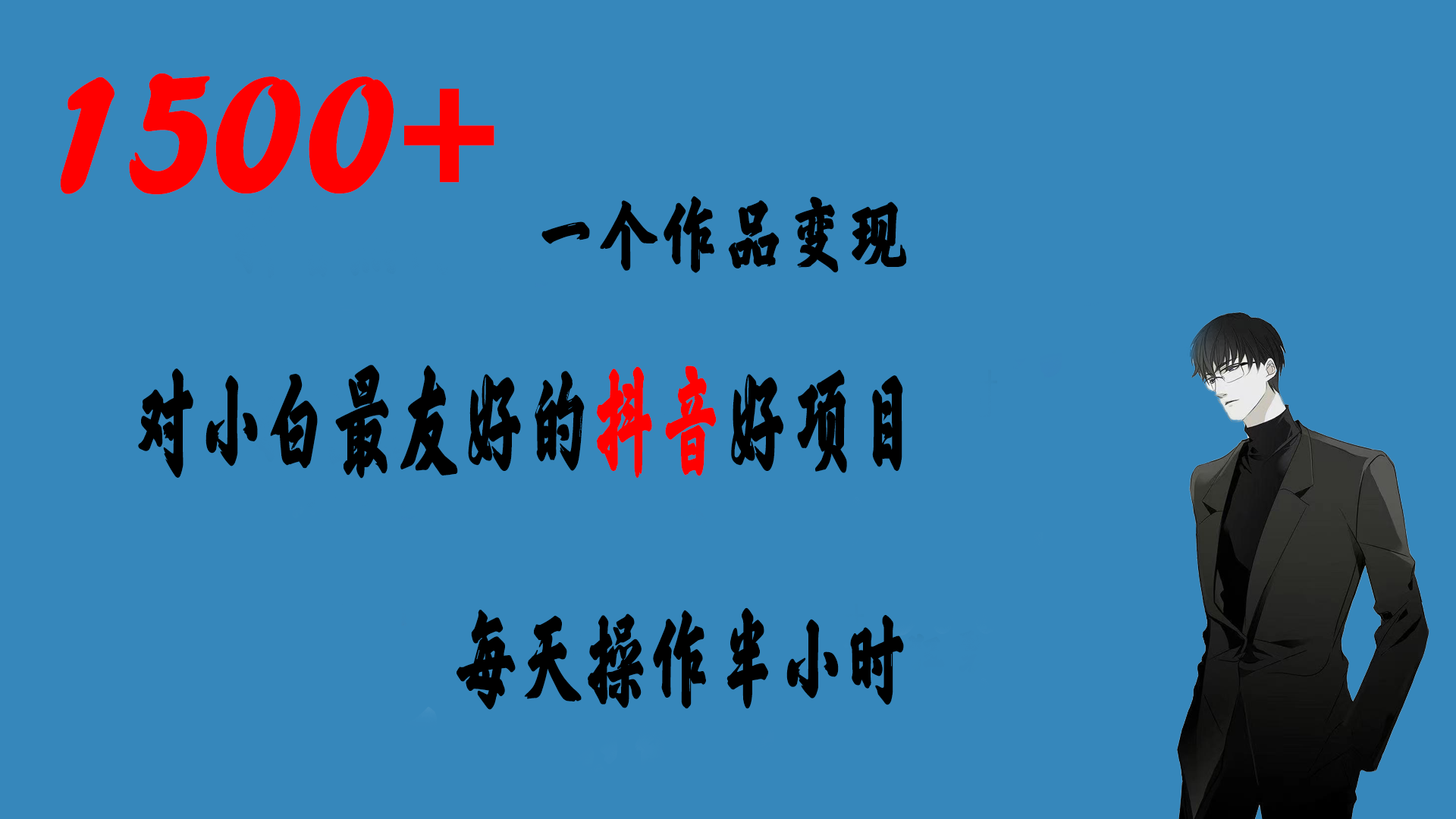 （6884期）一个作品变现1500+的抖音好项目，每天操作半小时，日入300+-创客云联盟