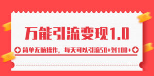 (6894期)绅白·万能引流变现1.0,简单无脑操作,每天可以引流50+到100+-创客云联盟