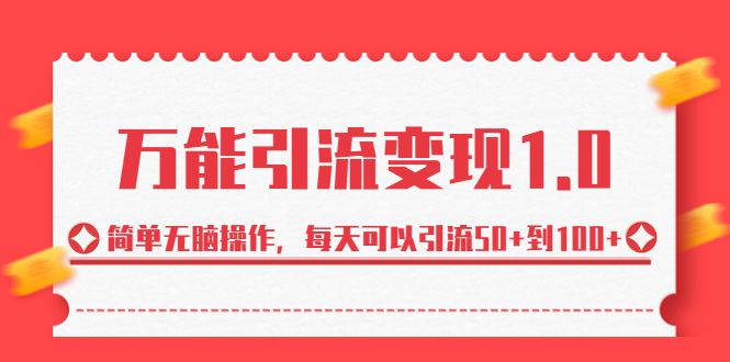 （6894期）绅白·万能引流变现1.0，简单无脑操作，每天可以引流50+到100+-创客云联盟