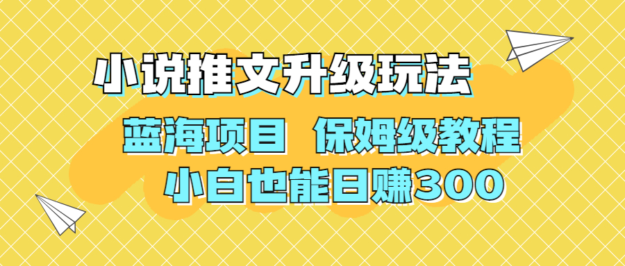 （6898期）利用AI作图撸小说推文 升级玩法 蓝海项目 保姆级教程 小白也能日赚300-创客云联盟