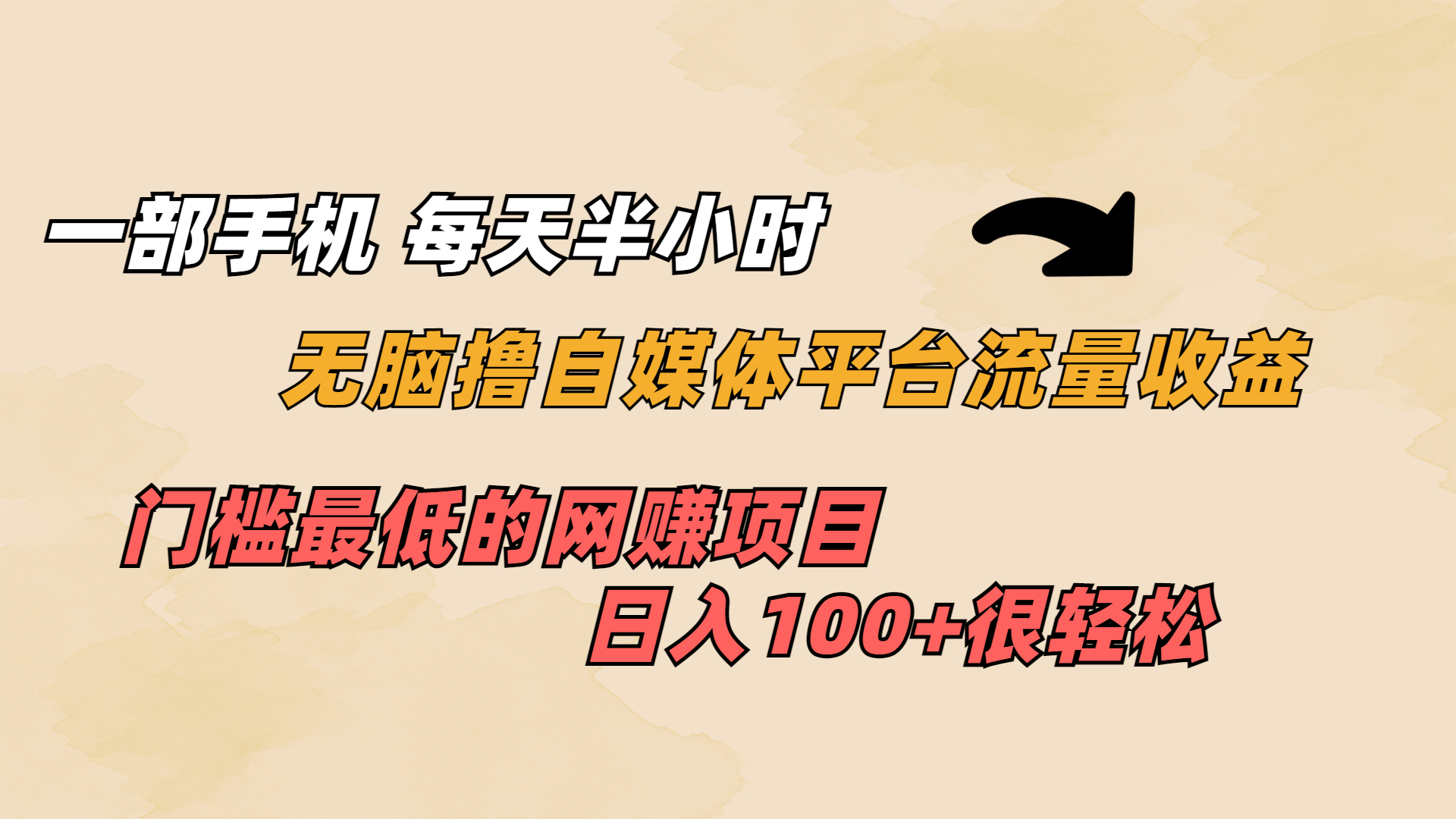 （6907期）一部手机 每天半小时 无脑撸自媒体平台流量收益 门槛最低  日入100+-创客云联盟