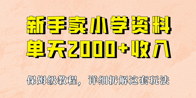 （6909期）我如何通过卖小学资料，实现单天2000+，实操项目，保姆级教程+资料+工具-创客云联盟
